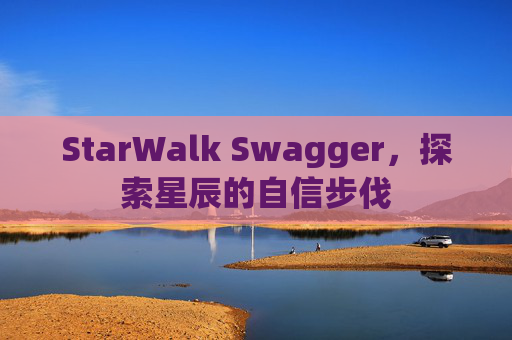 StarWalk Swagger，探索星辰的自信步伐