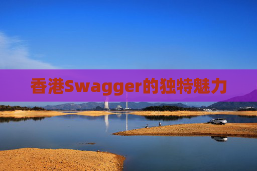 香港Swagger的独特魅力